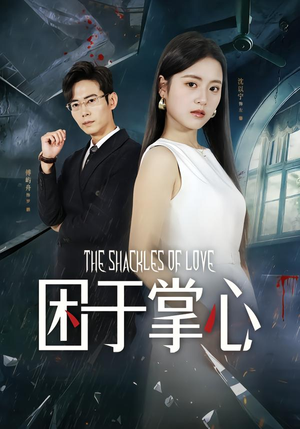 【困于掌心】68集免费短剧全集畅看