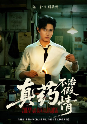 【真药不治假情】60集优质短剧免费在线观看