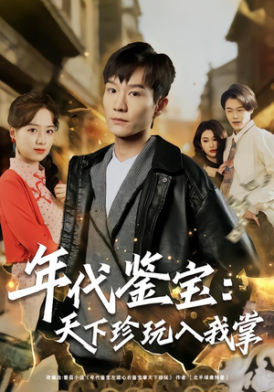 【年代鉴宝：天下珍玩入我掌】74集短剧在线免费畅快看