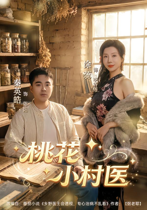 【桃花小村医】80集短剧全集在线流畅看