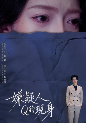 【嫌疑人Q的现身】73集短剧全集免费赏看
