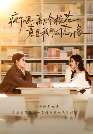 【疯了吧，高冷校花竟是我的网恋对象】免费在线看101集短剧完整版