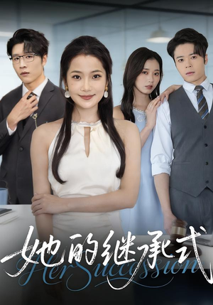 【她的继承式】58集短剧在线免费完整赏