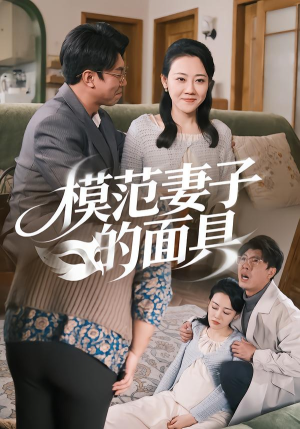 模范Q子的面具（54集）在哪个平台能看