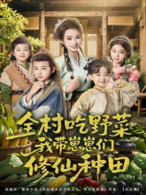 全村吃野菜，我带崽崽们修仙种田（78集）在线观看完整版