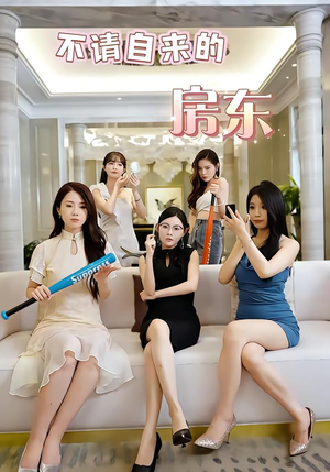 【不请自来的房东】60集精彩短剧全网速看