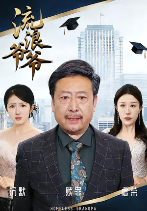 【流浪爷爷】40集短剧在线高清免费观