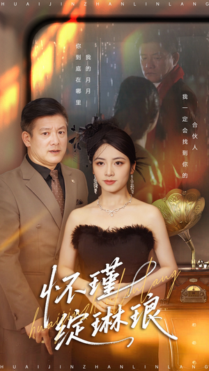 【怀瑾绽琳琅】94集短剧在线免费完整看