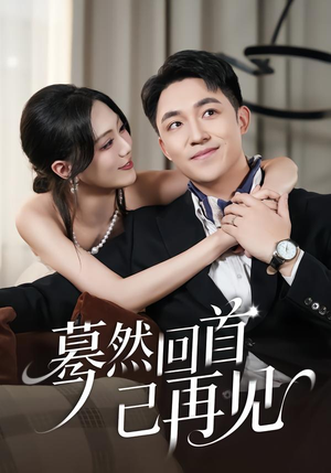 蓦然回首已再见（45集）在哪里可以看