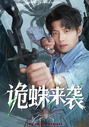 【诡蛛来袭】45集短剧免费在线看全集