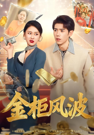 【金光照破小人心】50集在线短剧免费全集观