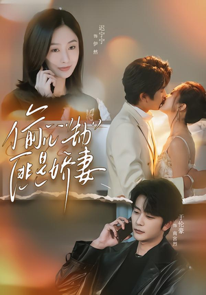 偷“心”劫匪是娇妻（61集）在哪看