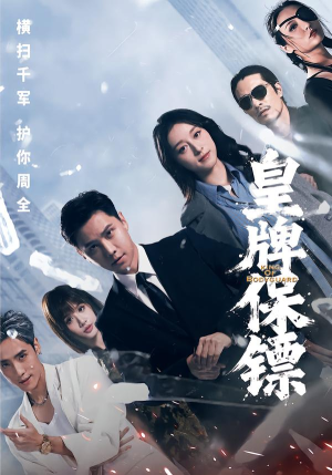 【皇牌保镖】66集免费短剧在线览观