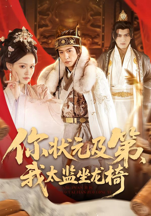 【你状元及第，我太监坐龙椅】88集短剧免费尽情看