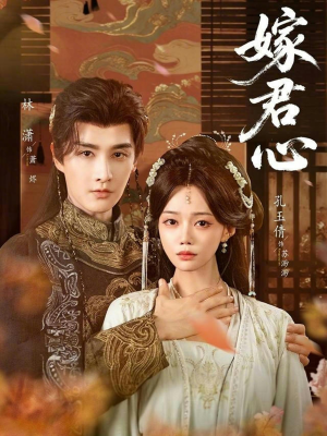 嫁君心（60集）全季一次看完