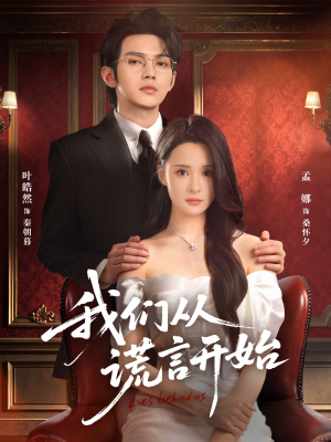 我们从谎言开始（70集）经典回顾免费看