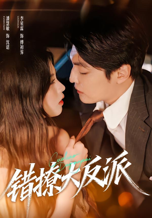 【错撩大反派】76集在线短剧免费随心赏