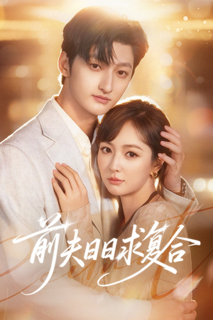 【前夫日日求复合】免费看57集短剧全集在线