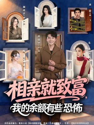 【相亲就致富，我的余额有些恐怖】61集免费短剧全集畅看