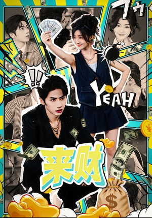 【来财】60集短剧免费无删减观看