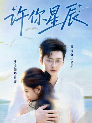【许你星辰】59集短剧免费在线赏剧