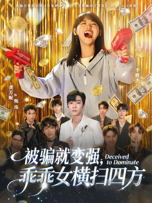 【被骗就变强，乖乖女横扫四方】66集短剧免费高清在线看