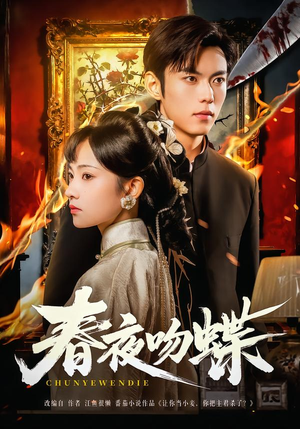 【春夜吻蝶】81集短剧免费在线全集览