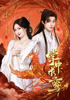 【掌中求鸾】80集短剧免费在线高清观看