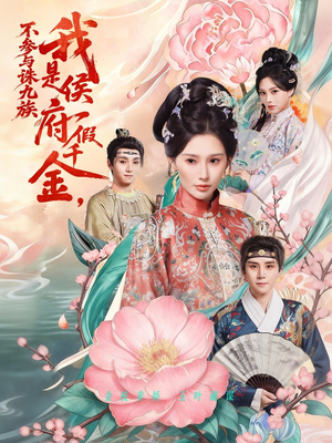 【我是侯府假千金不参与诛九族】69集短剧在线免费全集播放