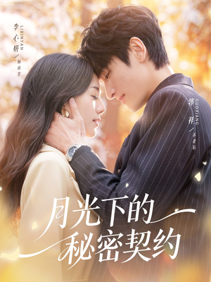 【月光下的秘密契约】71集高清短剧免费畅看