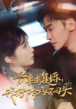 前妻求复婚，我扔下协议不回头（74集）上热门短剧