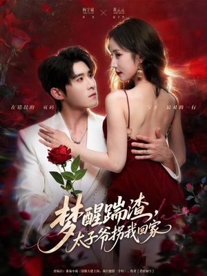 【梦醒踹渣，太子爷拐我回家】80集免费短剧全集线上播放