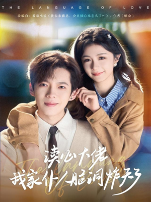 【读心大佬我家仆人脑洞炸天了】70集短剧免费在线观赏