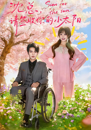 【沈总，请签收你的小太阳】80集短剧免费全集在线畅看