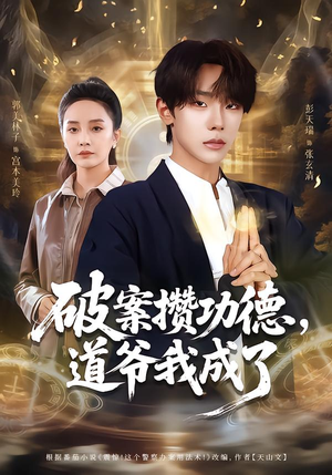 【破案攒功德，道爷我成了】66集免费短剧全集高清看