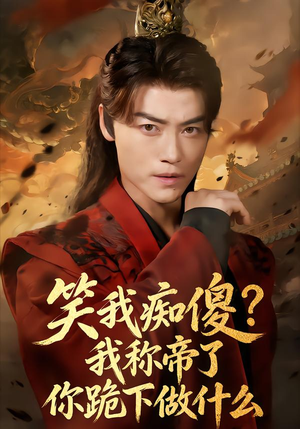 【笑我痴傻我称帝了你跪下做什么】70集免费短剧在线流畅看