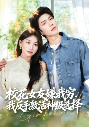 【校花女友嫌我穷，我反手激活神级选择】51集短剧全集免费在线览