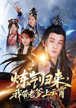 【炼气归来，我带老爹上云霄】70集免费短剧全集在线观瞧