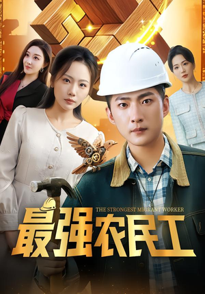最强农民工（70集）分享热门短剧