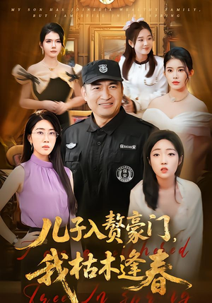 【儿子入赘豪门，我枯木逢春】77集短剧全集在线免费瞧