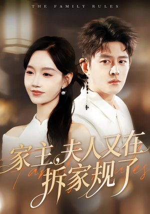 【家主，夫人又在拆家规了】130集短剧免费在线赏