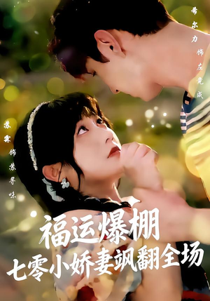 【福运娇妻穿七零我带全家飞】73集短剧免费全集观瞧