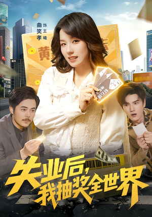 【失业后，我抽奖全世界】94集短剧全集在线赏看