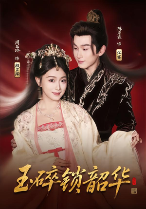 【玉碎锁韶华】60集短剧免费在线乐看