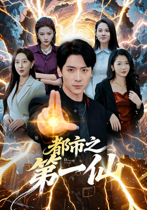 【都市之第一仙】80集短剧完整版免费看