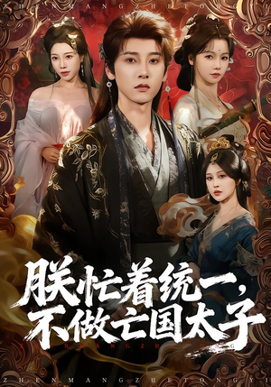 朕忙着统一，不做亡国太子（81集）好看的短剧电影