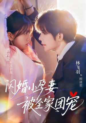 【闪婚小孕妻被全家团宠】59集短剧免费在线观全
