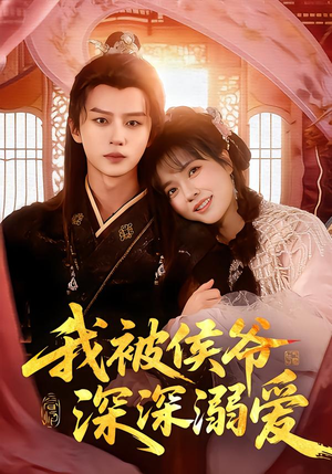 我被侯爷深深溺爱（87集）古代短剧推荐