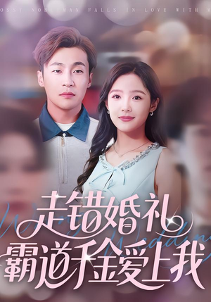 【走错婚礼霸道千金爱上我】45集短剧免费全集流畅观看