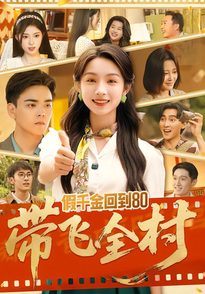 假千金回到80带飞全村（69集）爆款短剧一起追